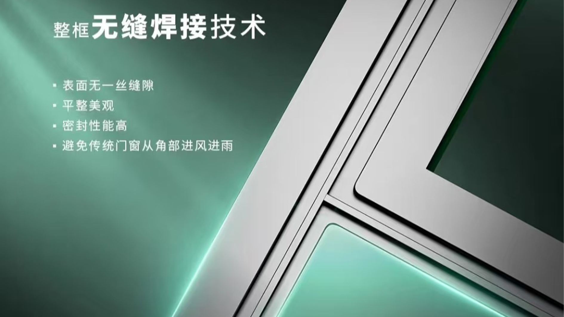 整框无缝焊接技术