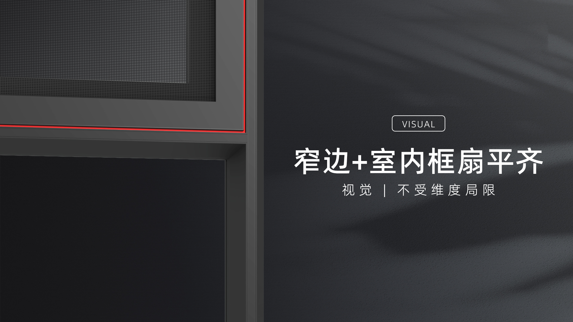 窄边+室内框扇齐平